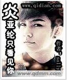 (明星同人)炎亞綸只看見你