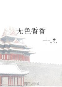 無色香香