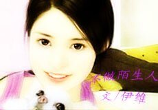 不做陌生人