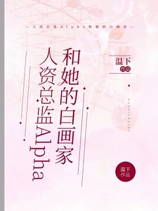 人資總監Alpha和她的白畫家