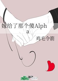 嫁給了那個傻Alpha