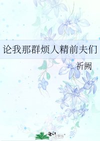 論我那群煩人精前夫們