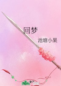 迴夢