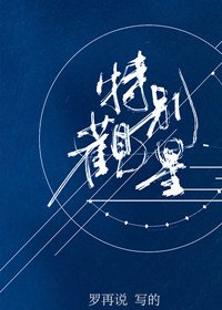 特別觀星