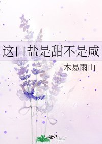 這口鹽是甜不是鹹