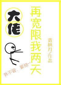 大佬再寬限我兩天