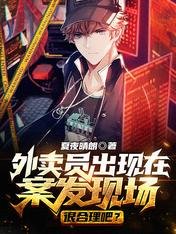外賣員出現在案發現場很合理吧?