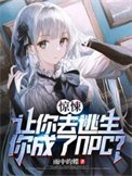 驚悚:讓你去逃生,你成了NPC