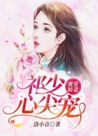 蜜愛嬌妻:祁少心尖寵