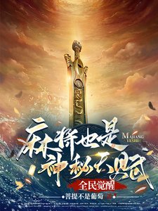 全民覺醒:麻將也是神秘天賦?
