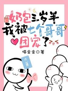 奶包三歲半:我被七個哥哥團寵了