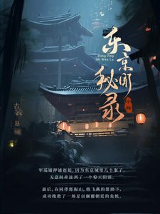 東京秘聞錄