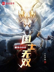重生2010,國士無雙
