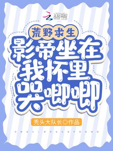 荒野求生:影帝坐在我懷裡哭唧唧