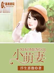 深度染指:寵上小嬌妻/小萌妻