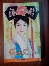 輕薄兒（搵格格淚系列之三）