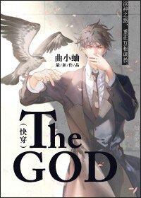 The God[快穿]/男神与妖精的花式恩爱=ω=