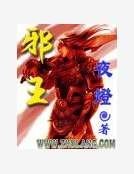 邪王