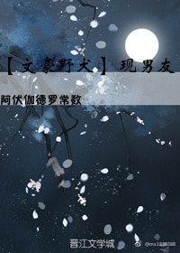 （BL/文豪野犬同人）文豪野犬 現男友