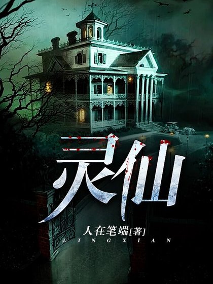灵仙