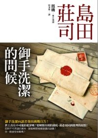 御手洗潔的問候（短篇集）