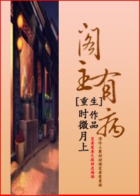 重生阁主有病（GL）
