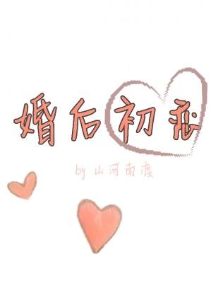 婚後初戀（ABO）