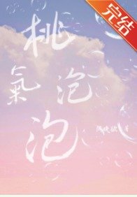 桃氣泡泡