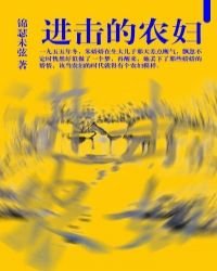 進擊的農婦[年代]