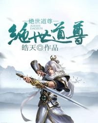 絕世道尊