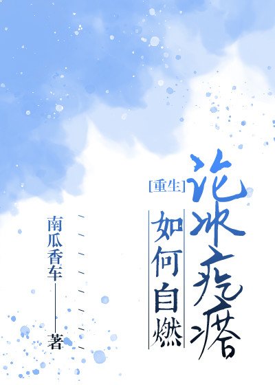 論冰疙瘩如何自燃（重生）