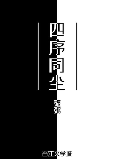 四序同塵