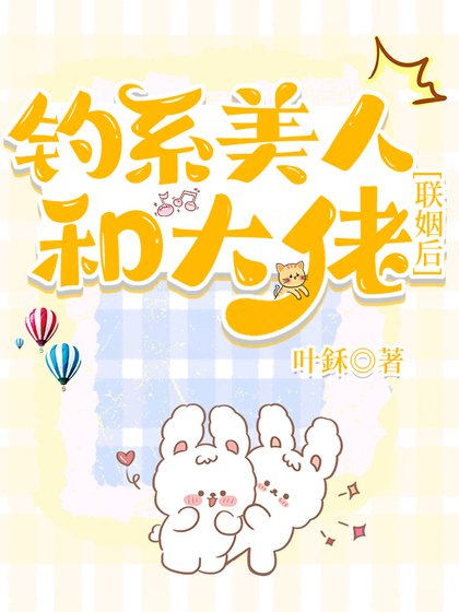 钓系美人和大佬联姻后【abo】
