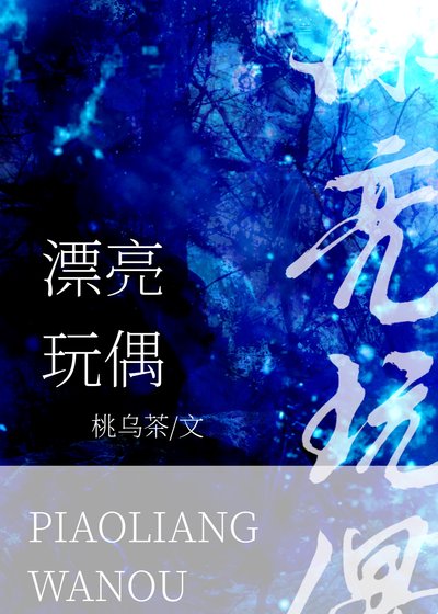 不要覬覦漂亮玩偶［無限］