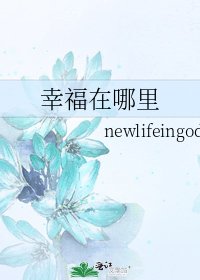 幸福在哪裡