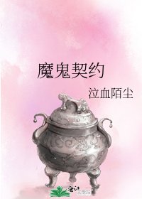 魔鬼契約