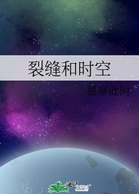 裂縫和時空
