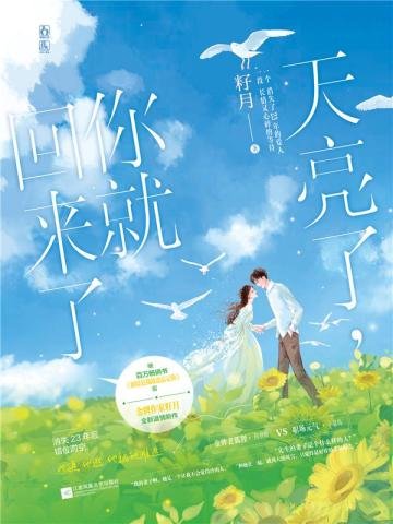 天亮了，你就回來了（出書版）
