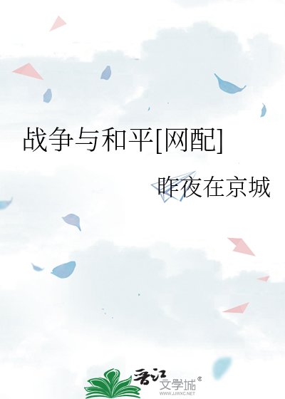 战争与和平[网配]