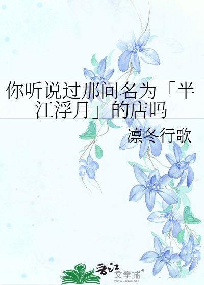你听说过那间名为「半江浮月」的店吗