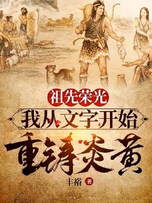 祖先榮光，我從文字開始重鑄炎黃