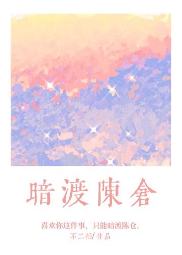 暗渡陳倉[男二上位]