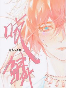 咬鱗/說好禁慾指揮官，怎麼偷親我鱗片