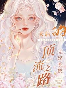 文娛系統：天后的頂流之路