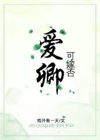 愛卿，可嫁否